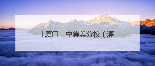 厦门一中集美分校（灌口中学）灌南校区今秋开学！要招多少学生？
