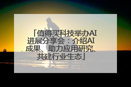 值得买科技举办AI进展分享会：介绍AI成果、助力应用研究、共建行业生态