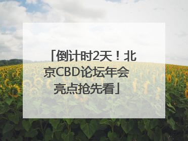 倒计时2天！北京CBD论坛年会亮点抢先看
