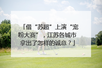 借“苏超”上演“宠粉大赛”，江苏各城市拿出了怎样的诚意？