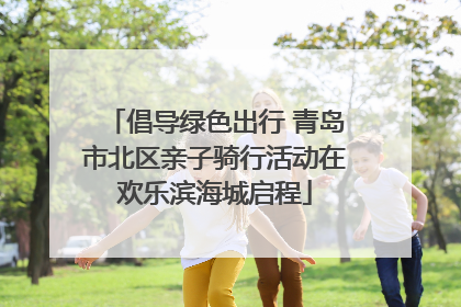 倡导绿色出行 青岛市北区亲子骑行活动在欢乐滨海城启程