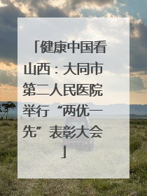 健康中国看山西：大同市第二人民医院举行“两优一先”表彰大会
