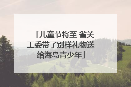 儿童节将至 省关工委带了别样礼物送给海岛青少年