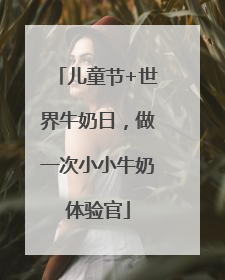 儿童节+世界牛奶日，做一次小小牛奶体验官