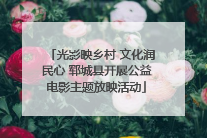 光影映乡村 文化润民心 郓城县开展公益电影主题放映活动