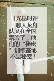 光岳时评｜聊大龙舟队又在全国露脸了，他们的“秘密”训练基地不是秘密！