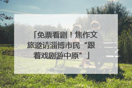 免票看剧！焦作文旅邀请淄博市民“跟着戏剧游中原”
