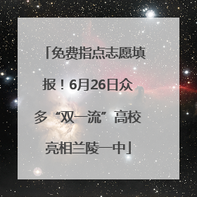 免费指点志愿填报！6月26日众多“双一流”高校亮相兰陵一中