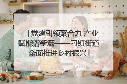 党建引领聚合力 产业赋能谱新篇——刁镇街道全面推进乡村振兴