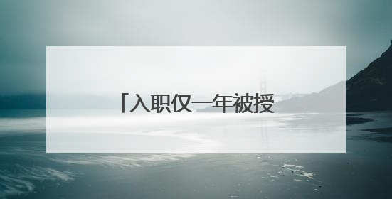 入职仅一年被授三等功，这个戍边新警凭什么？