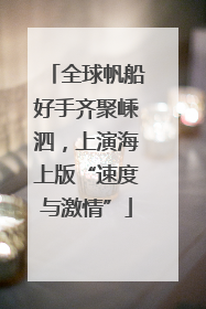 全球帆船好手齐聚嵊泗，上演海上版“速度与激情”