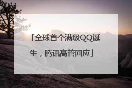 全球首个满级QQ诞生，腾讯高管回应