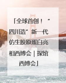 全球首创！“四川造”新一代仿生胶原蛋白亮相西博会｜探馆西博会