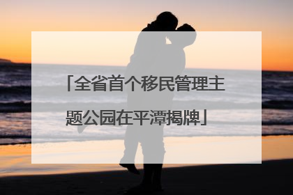 全省首个移民管理主题公园在平潭揭牌