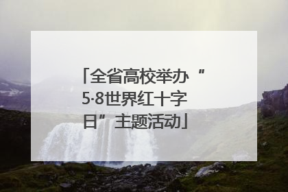 全省高校举办“5·8世界红十字日”主题活动