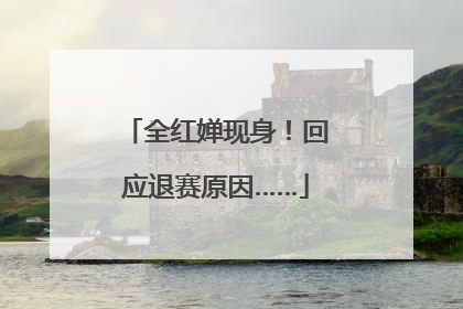 全红婵现身！回应退赛原因……