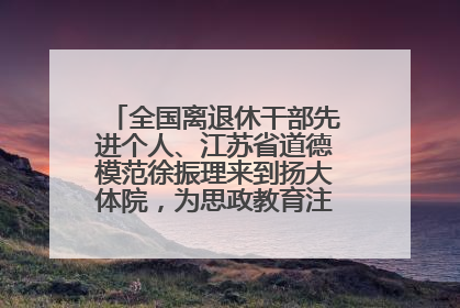 全国离退休干部先进个人、江苏省道德模范徐振理来到扬大体院，为思政教育注入“铁军”力量