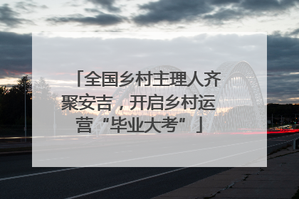 全国乡村主理人齐聚安吉，开启乡村运营“毕业大考”