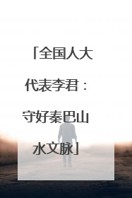 全国人大代表李君：守好秦巴山水文脉