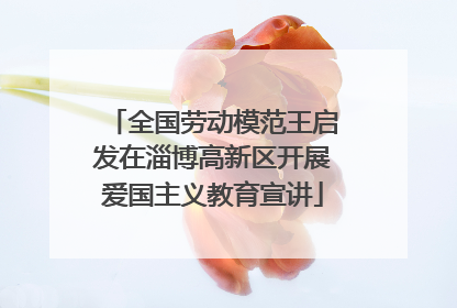 全国劳动模范王启发在淄博高新区开展爱国主义教育宣讲
