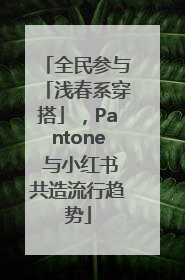 全民参与「浅春系穿搭」，Pantone 与小红书共造流行趋势