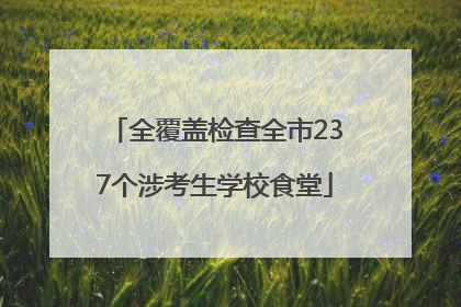 全覆盖检查全市237个涉考生学校食堂
