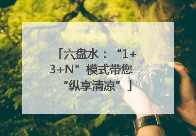 六盘水：“1+3+N”模式带您“纵享清凉”