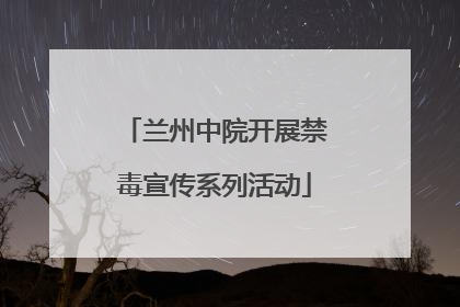 兰州中院开展禁毒宣传系列活动