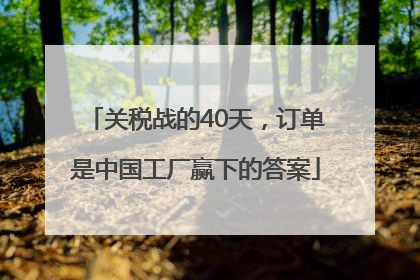 关税战的40天，订单是中国工厂赢下的答案