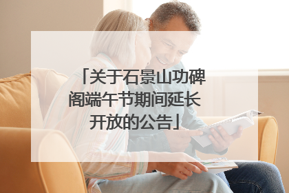 关于石景山功碑阁端午节期间延长开放的公告