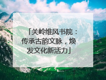 关岭维风书院：传承古韵文脉，焕发文化新活力