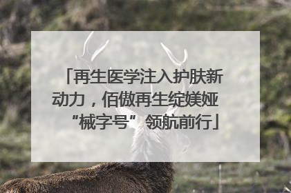 再生医学注入护肤新动力，佰傲再生绽媄娅“械字号”领航前行