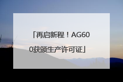 再启新程！AG600获颁生产许可证