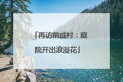 再访前戚村：庭院开出浪漫花