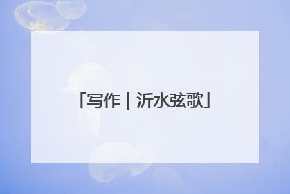 写作｜沂水弦歌