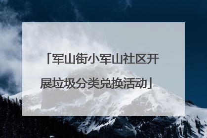 军山街小军山社区开展垃圾分类兑换活动