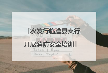 农发行临澧县支行开展消防安全培训