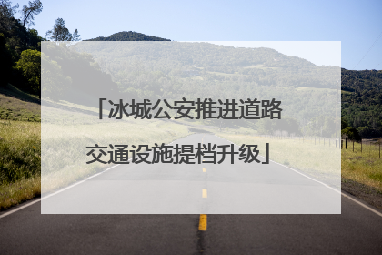 冰城公安推进道路交通设施提档升级