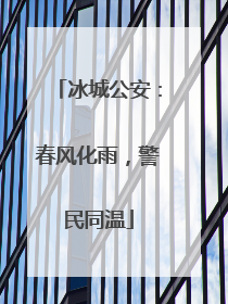 冰城公安：春风化雨，警民同温
