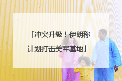 冲突升级！伊朗称计划打击美军基地