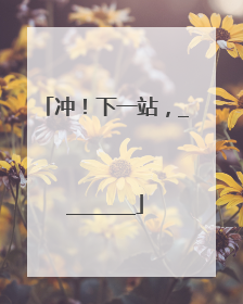 冲！下一站，________