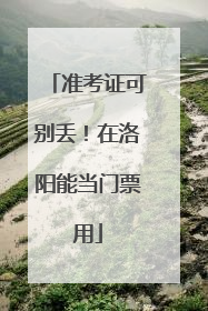 准考证可别丢！在洛阳能当门票用