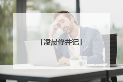 凌晨修井记