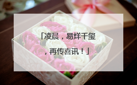 凌晨，易烊千玺，再传喜讯！