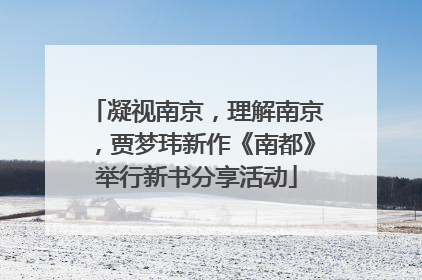 凝视南京，理解南京，贾梦玮新作《南都》举行新书分享活动