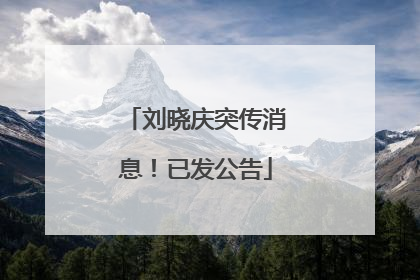 刘晓庆突传消息！已发公告