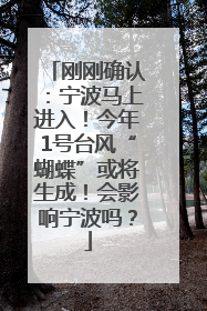刚刚确认：宁波马上进入！今年1号台风“蝴蝶”或将生成！会影响宁波吗？