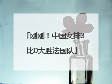 刚刚！中国女排3比0大胜法国队