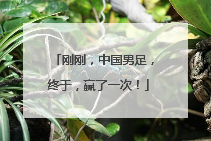 刚刚，中国男足，终于，赢了一次！