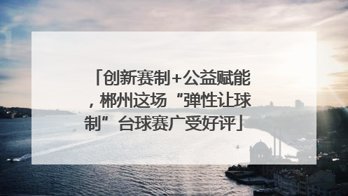 创新赛制+公益赋能，郴州这场“弹性让球制”台球赛广受好评